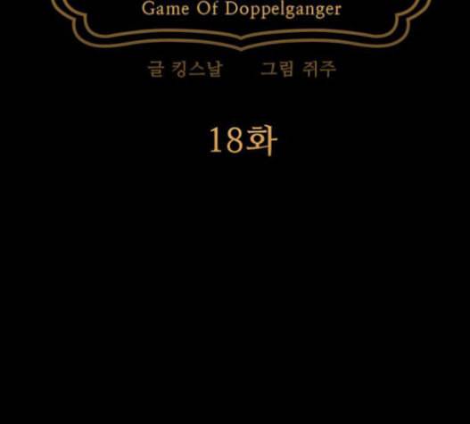 도플갱어의 게임 18화 15