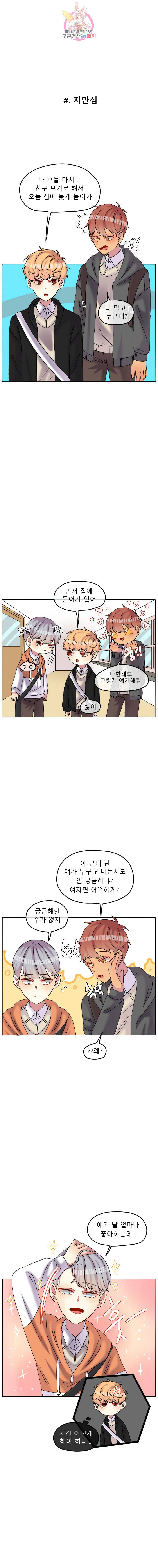 쿨내나는 연애 79화 1