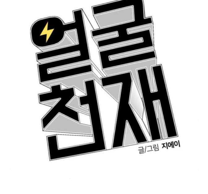 얼굴천재 33화 8