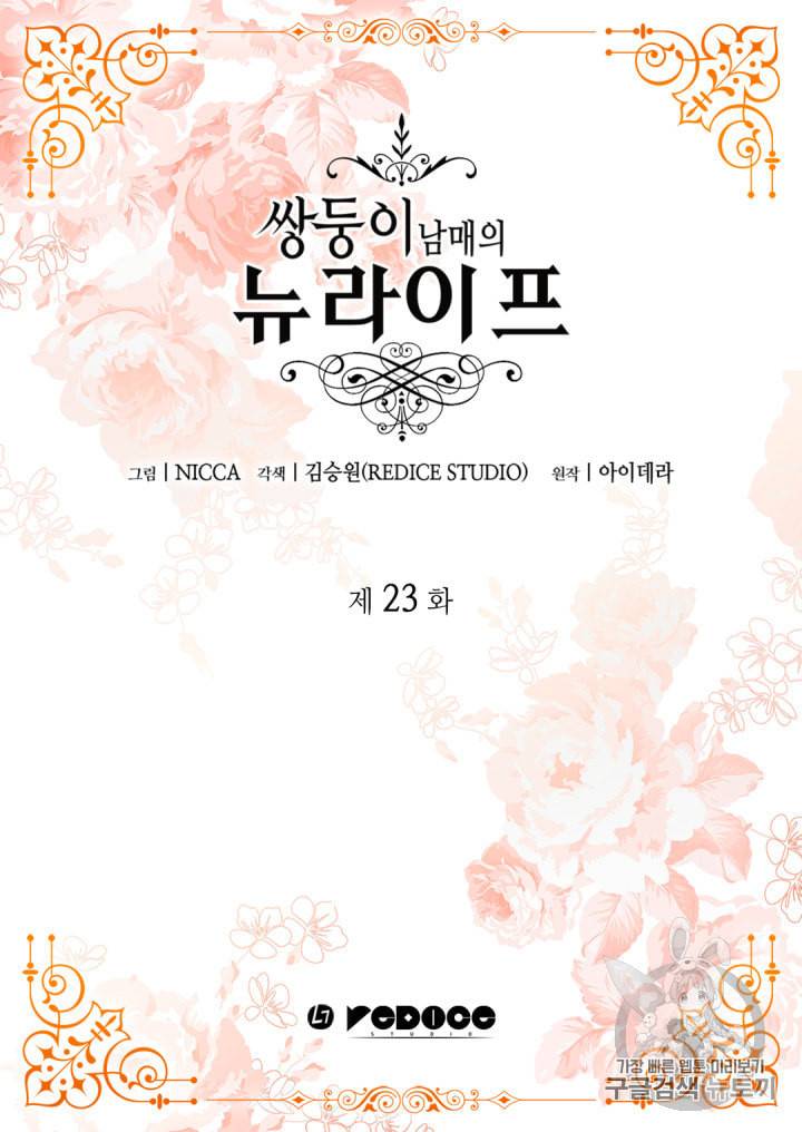 쌍둥이 남매의 뉴라이프 23화 2