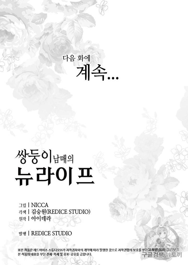 쌍둥이 남매의 뉴라이프 23화 53