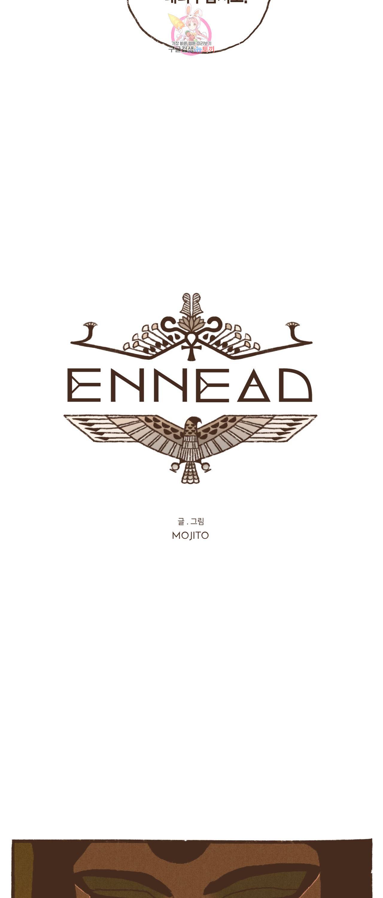 엔네아드(ENNEAD) 엔네아드 ENNEAD 73화 3