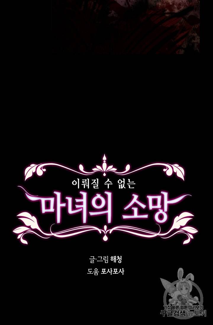 이뤄질 수 없는 마녀의 소망 8화 3