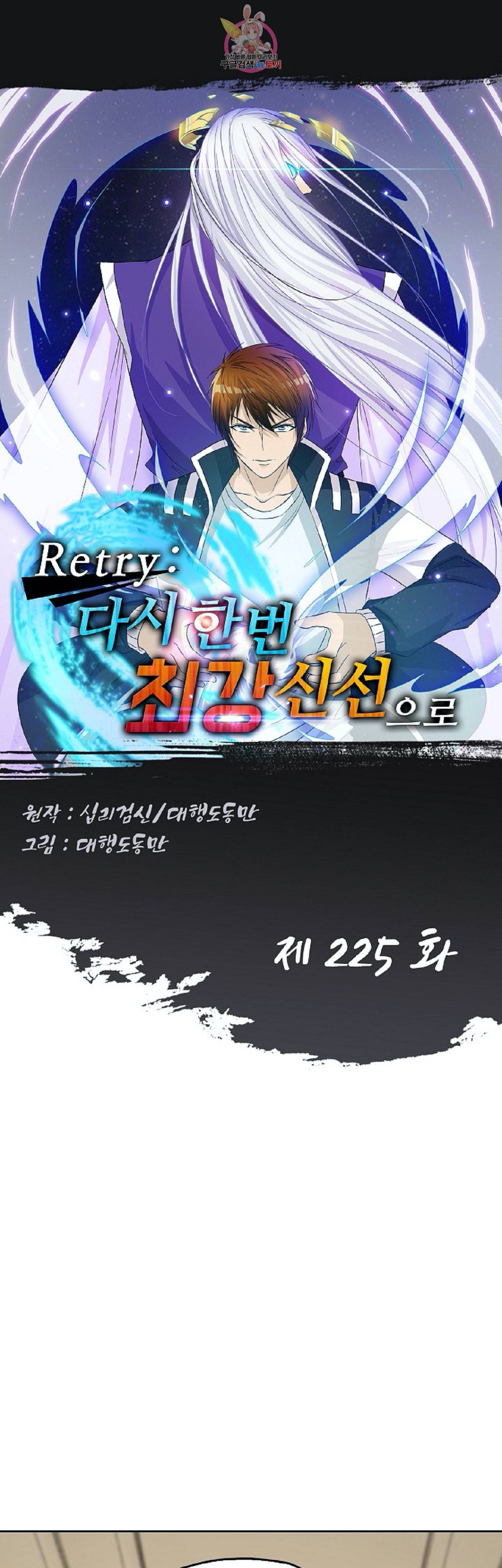 Retry 다시 한번 최강 신선으로 225화 1