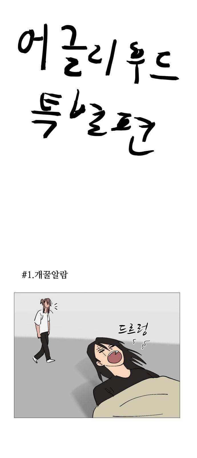 어글리후드 시즌1 후기   특별편 1