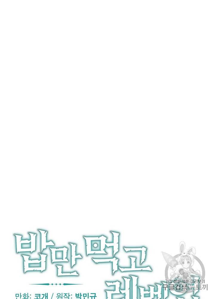밥만 먹고 레벨업 26화 17