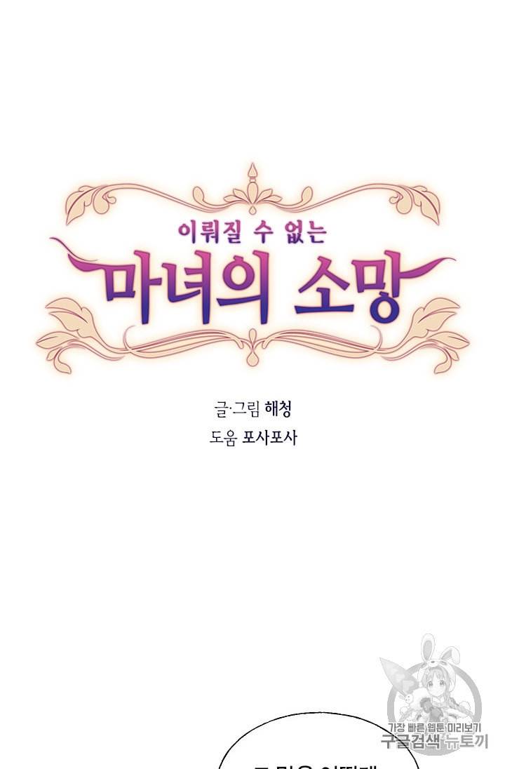 이뤄질 수 없는 마녀의 소망 14화 4