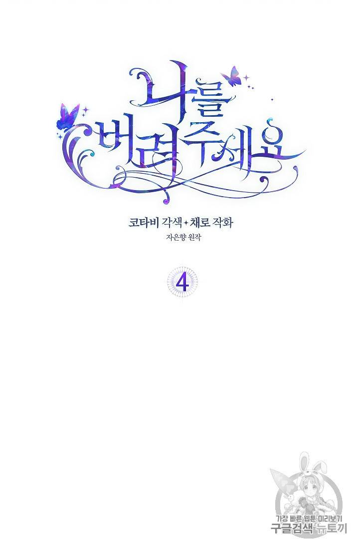 나를 버려주세요 4화 2