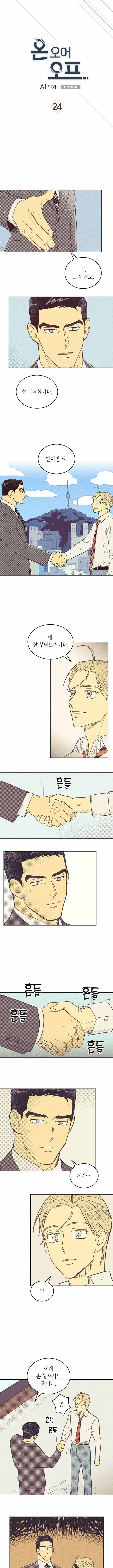온 오어 오프 24화 1