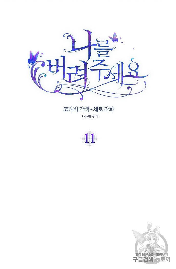 나를 버려주세요 11화 2