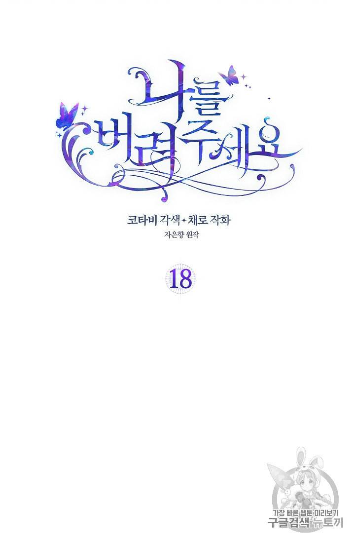 나를 버려주세요 18화 2