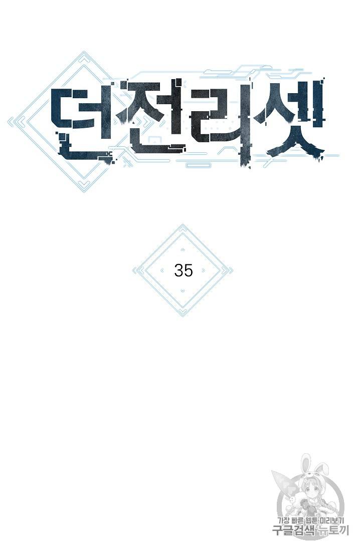 던전 리셋 35화 14