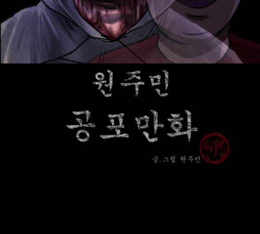 원주민 공포만화 153화 3