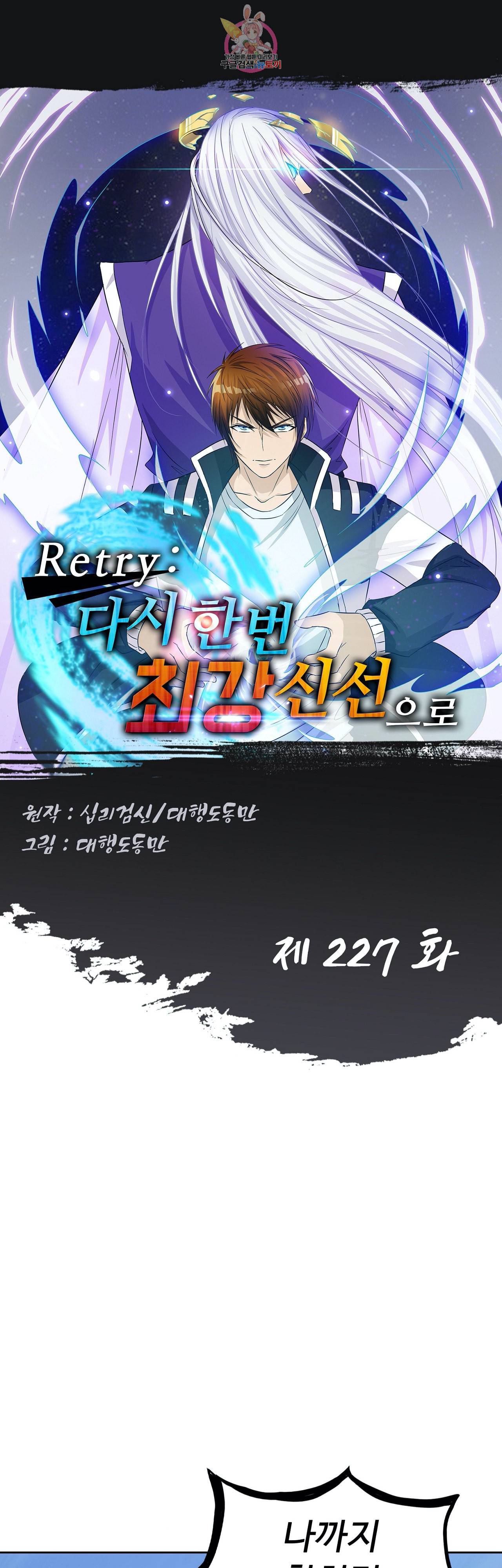 Retry 다시 한번 최강 신선으로 227화 1