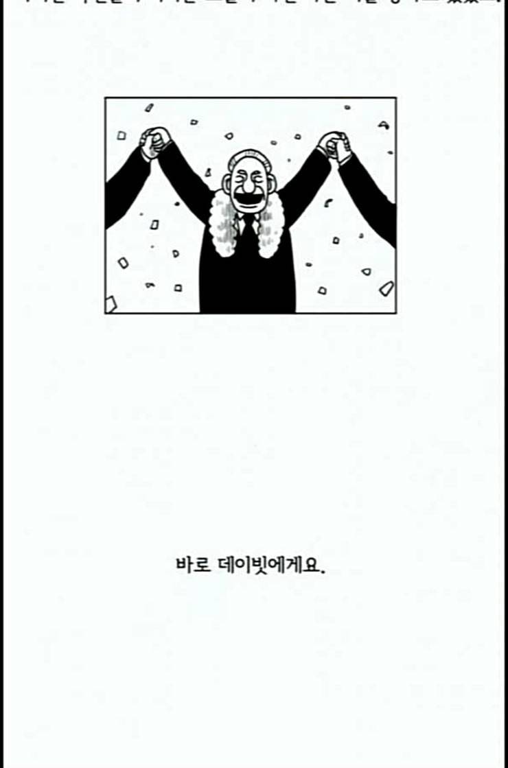 데이빗 19화 3