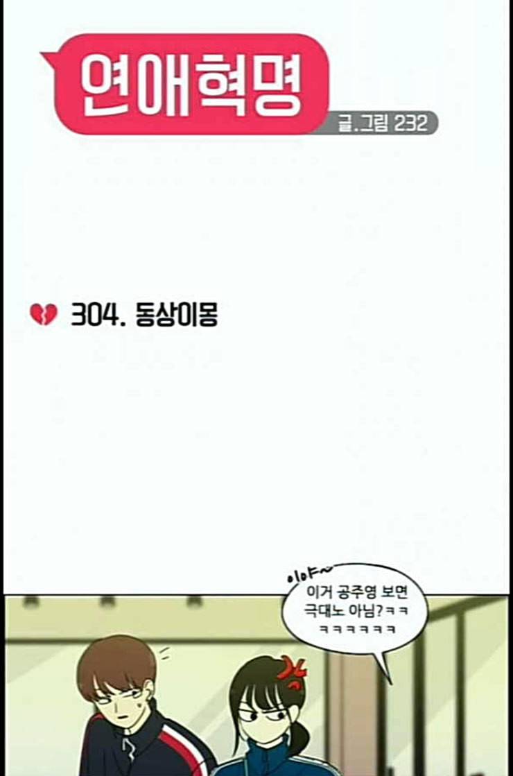 연애혁명 305화 동상이몽 19