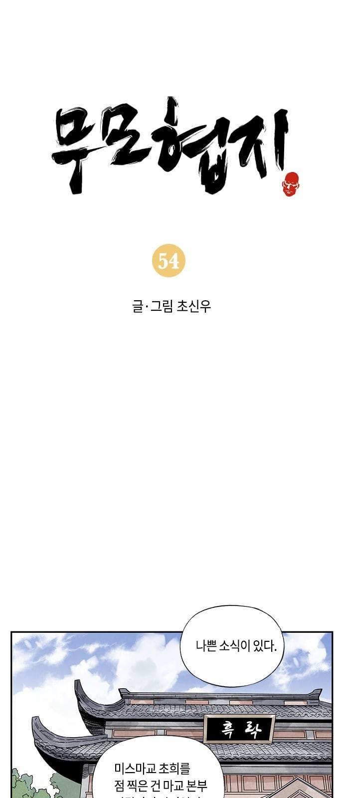 무모협지 54화 1