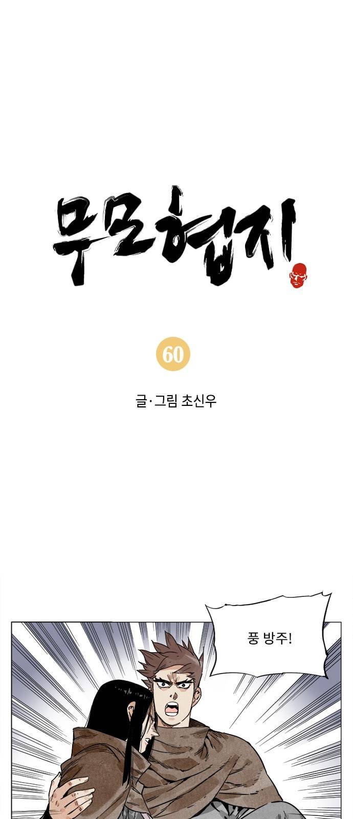 무모협지 60화 1