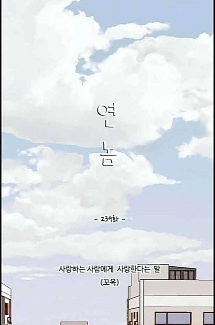 연놈 239화 사랑하는 사람에게 사랑한다는 21