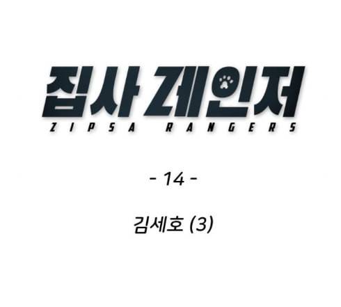 집사레인저 14화 26