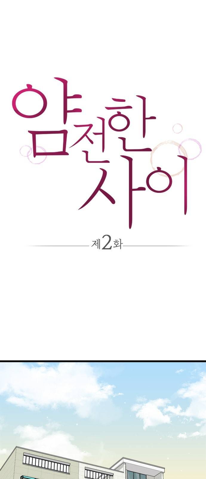 얌전한 사이 2화 1