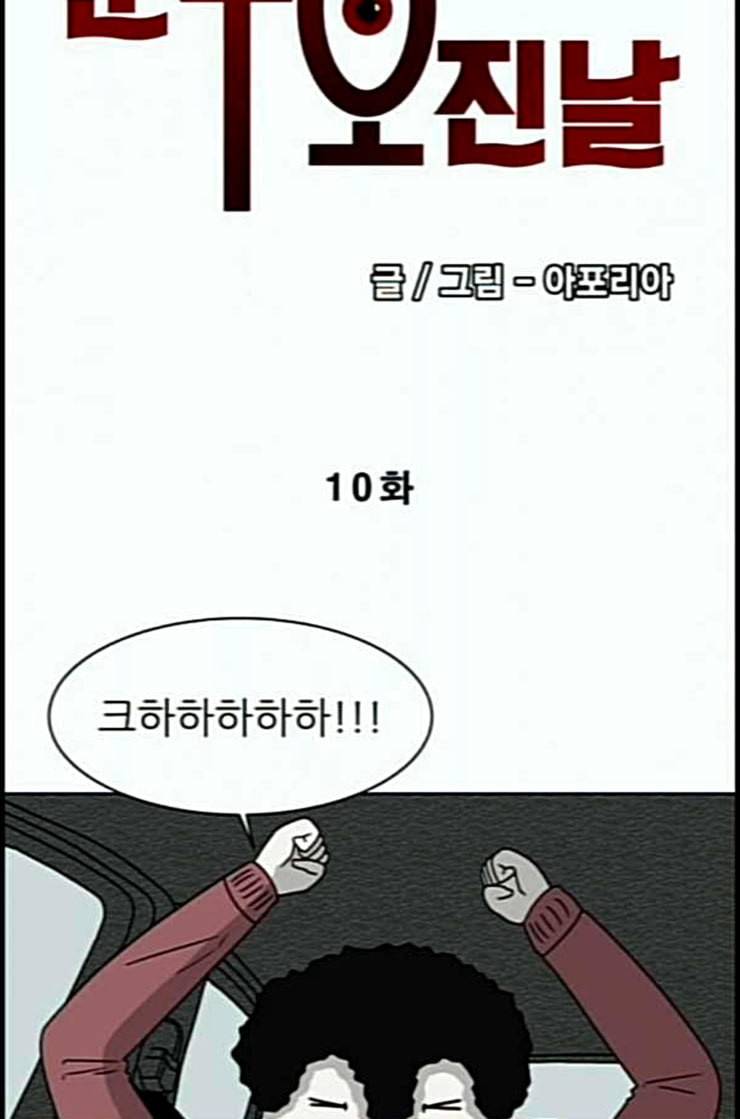 운수 오진 날 10화 5