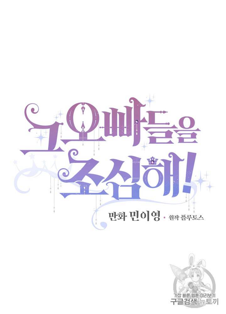 그 오빠들을 조심해 39화 6