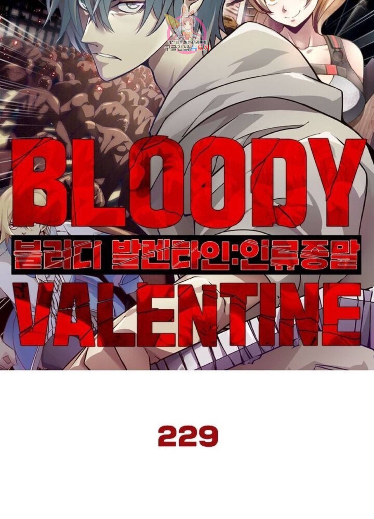 블러디 발렌타인 인류종말  234화 229화 5