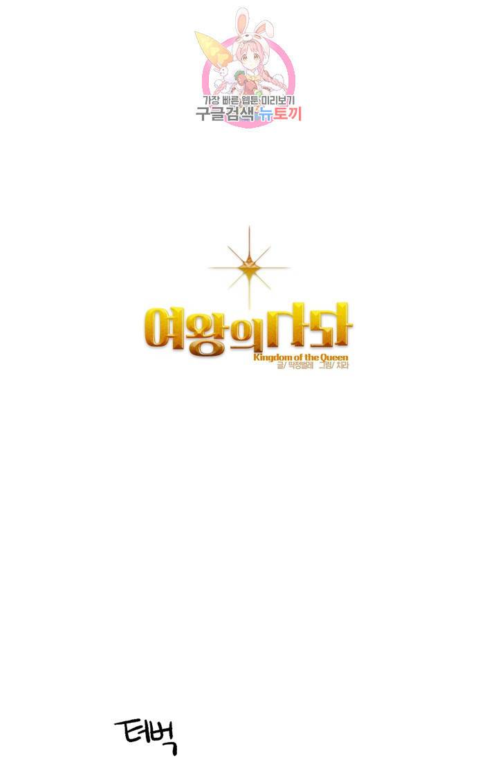 여왕의 나라 11화 1