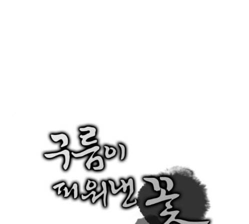 구름이 피워낸 꽃 65화 1