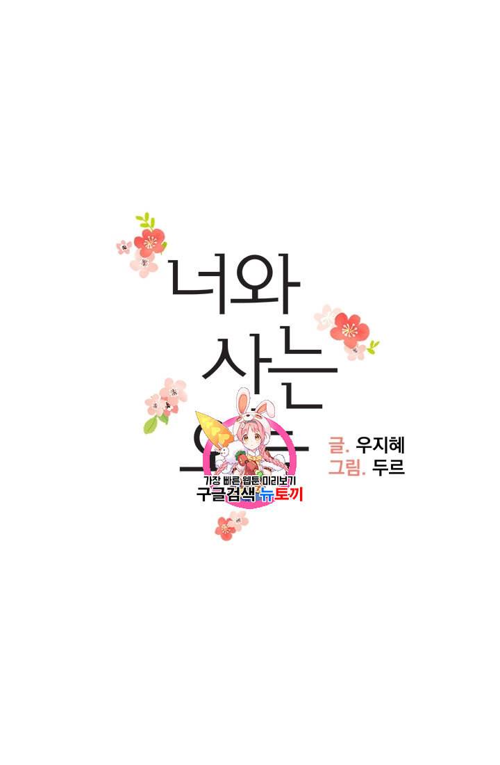 너와 사는 오늘 2화 1