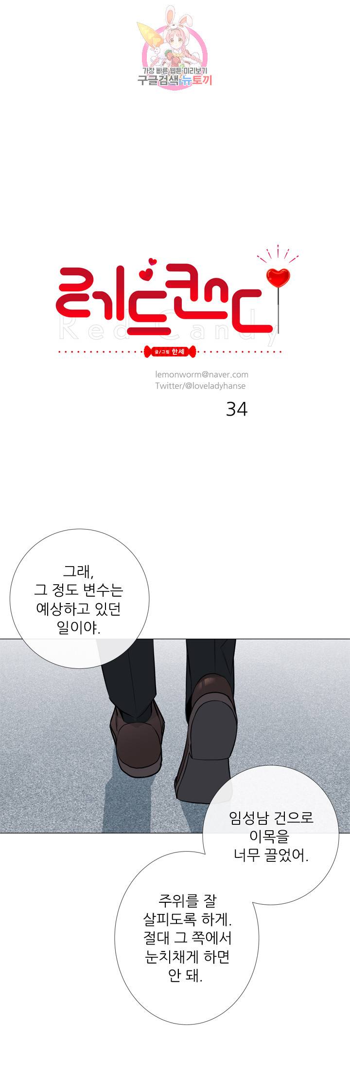 레드 캔디 34화 1