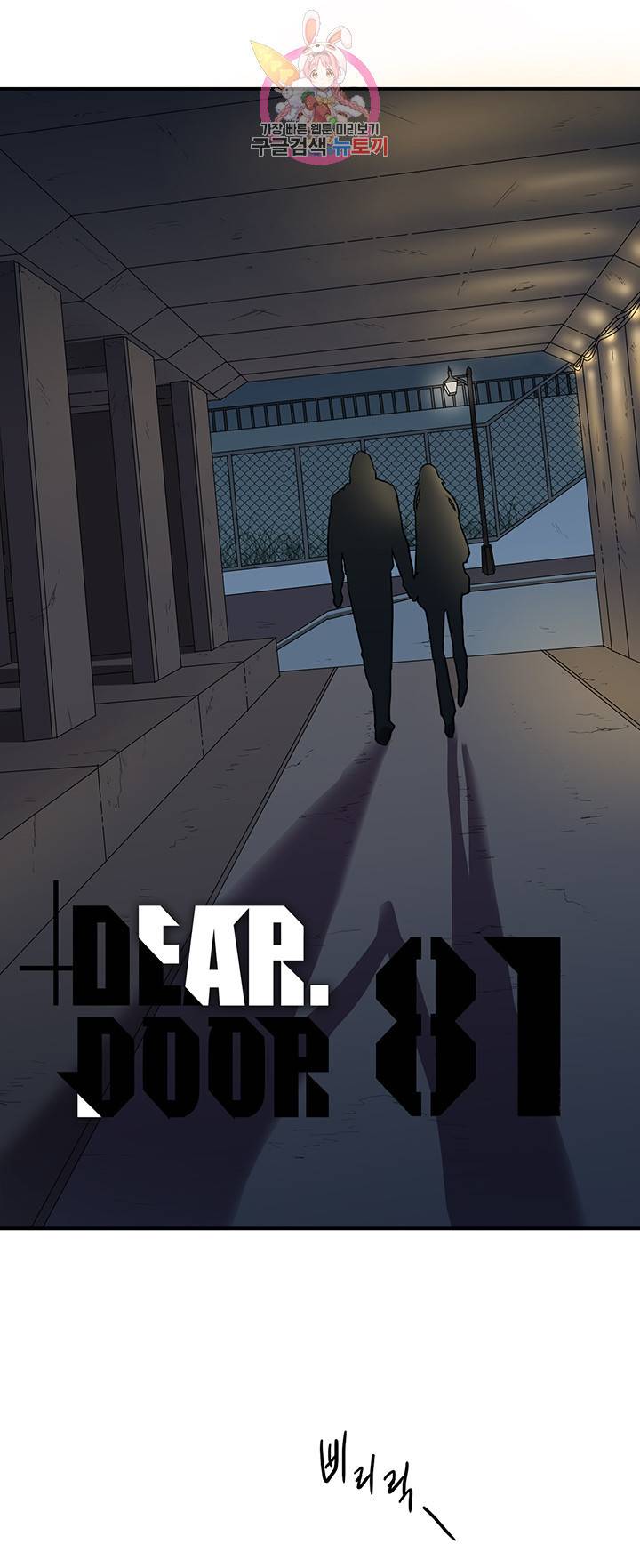 디어 도어 DEAR DOOR 81화 1