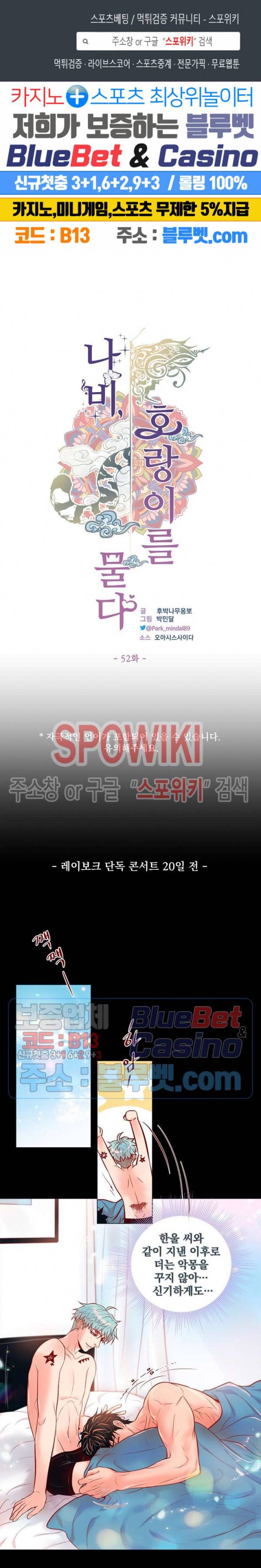 나비, 호랑이를 물다 52화 1