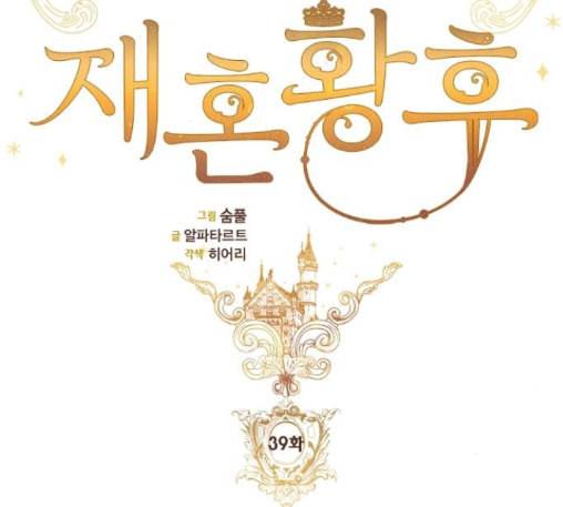 재혼 황후 39화 19