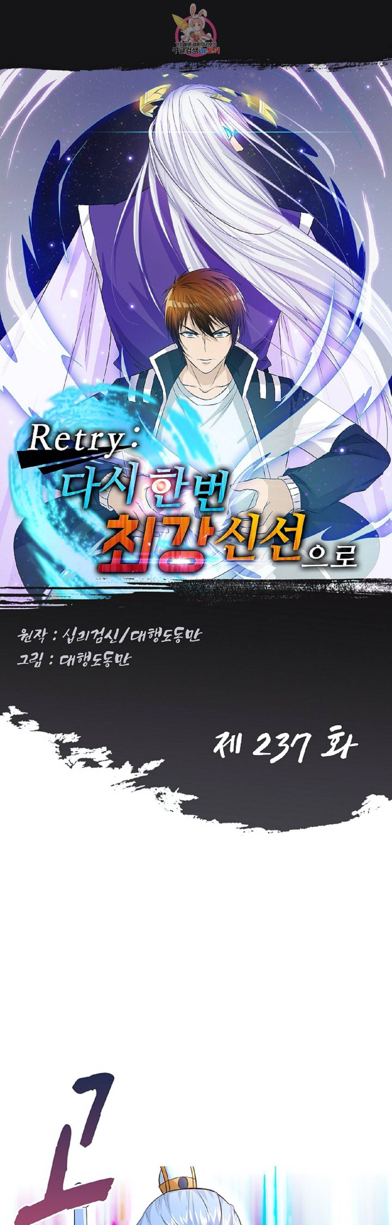 Retry 다시 한번 최강 신선으로 237화 1
