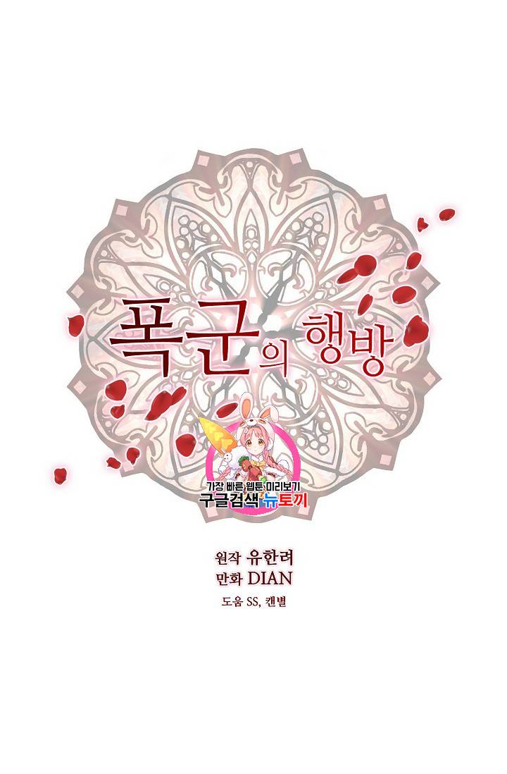 폭군의 행방 110화 1