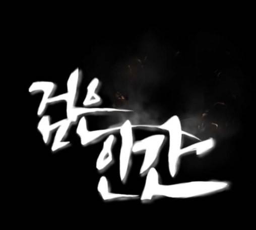 검은인간 2 34 에필로그 1