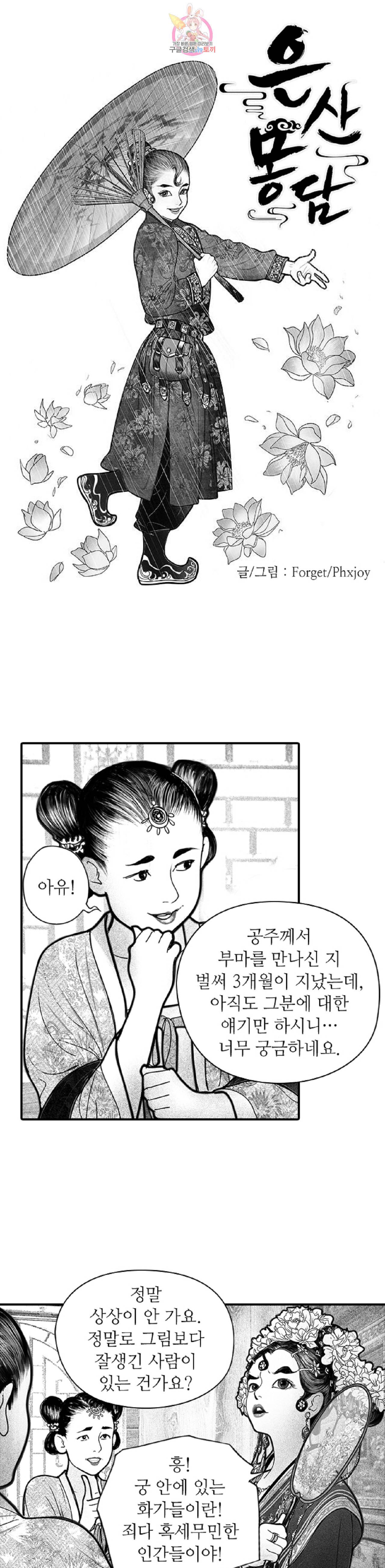은산몽담  2화 1