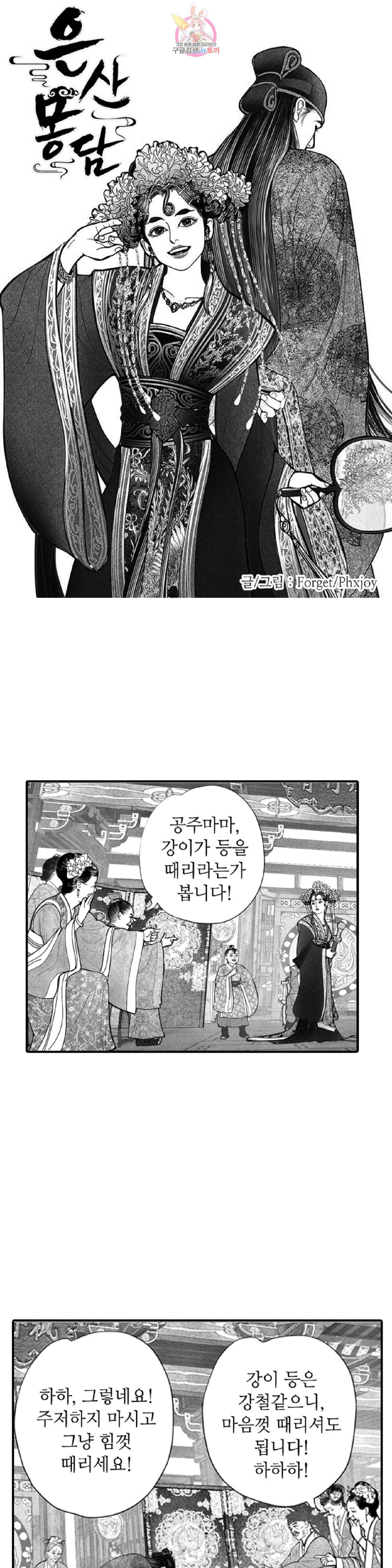 은산몽담  11화 1