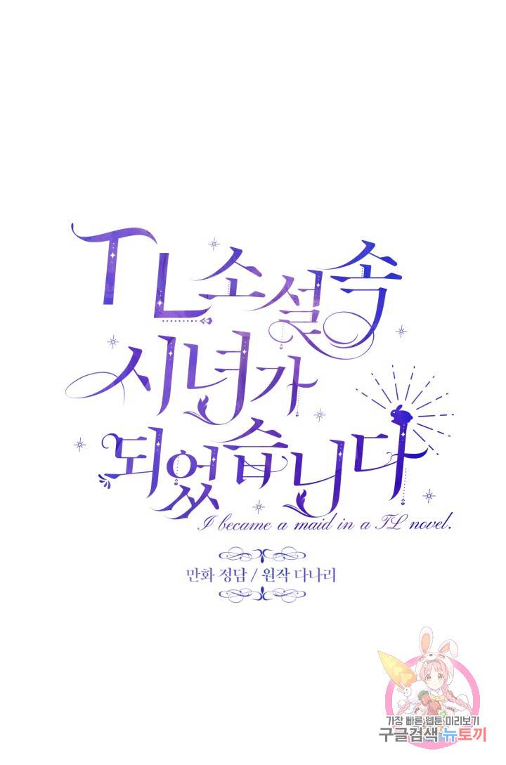 TL 소설 속 시녀가 되었습니다 20화 30