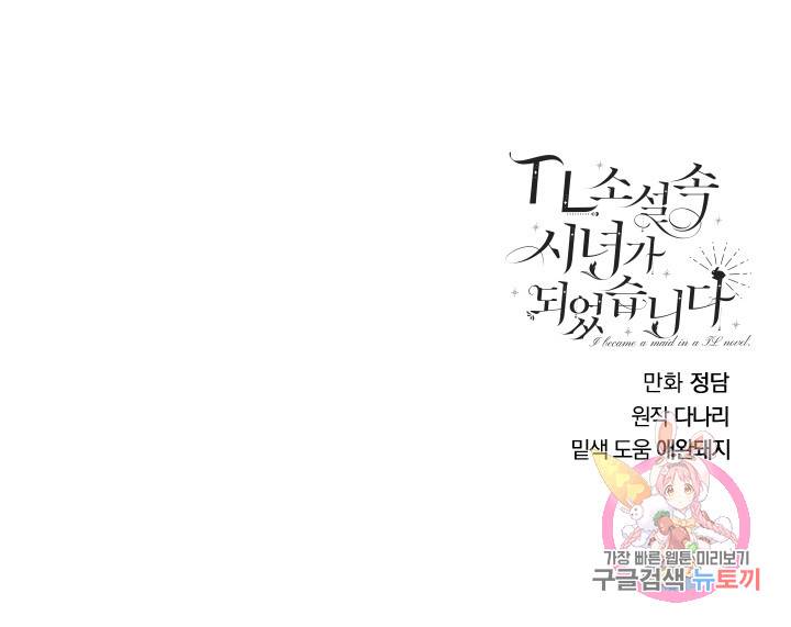 TL 소설 속 시녀가 되었습니다 20화 62