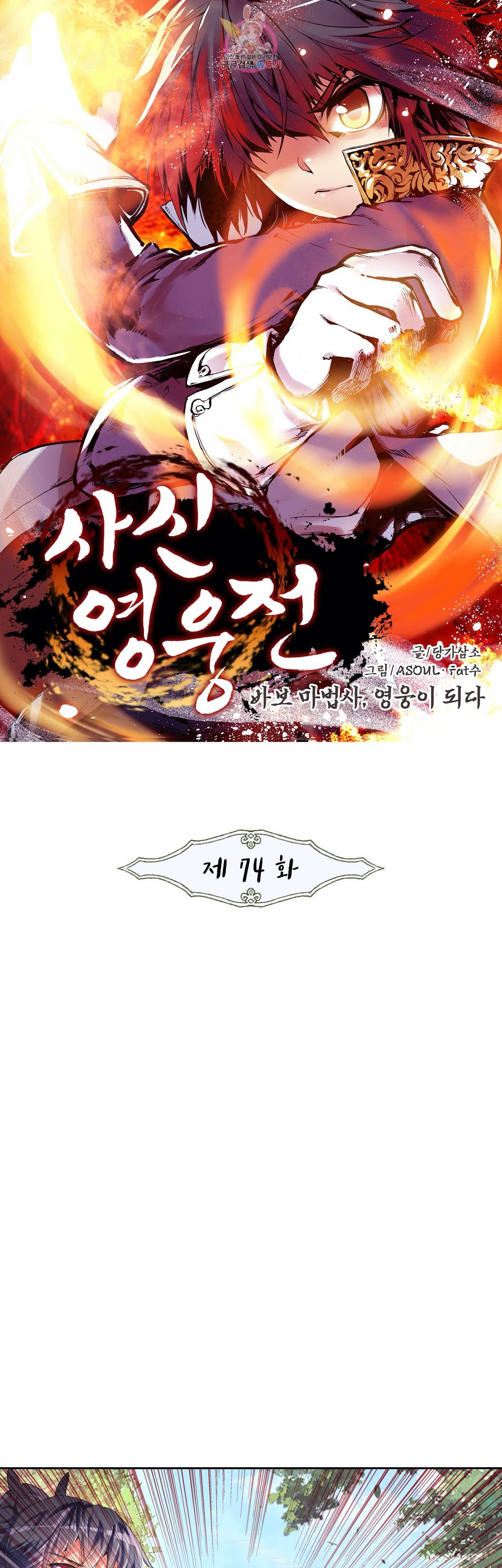 사신 영웅전 : 바보 마법사 영웅이 되다 74화 1