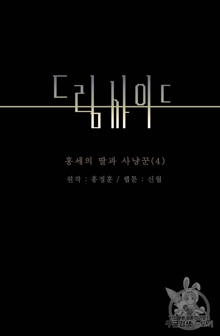 드림사이드 외전 홍세의 딸과 사냥꾼 4화 4