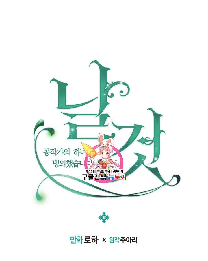날것 : 공작가의 하녀로 빙의했습니다 56화 1