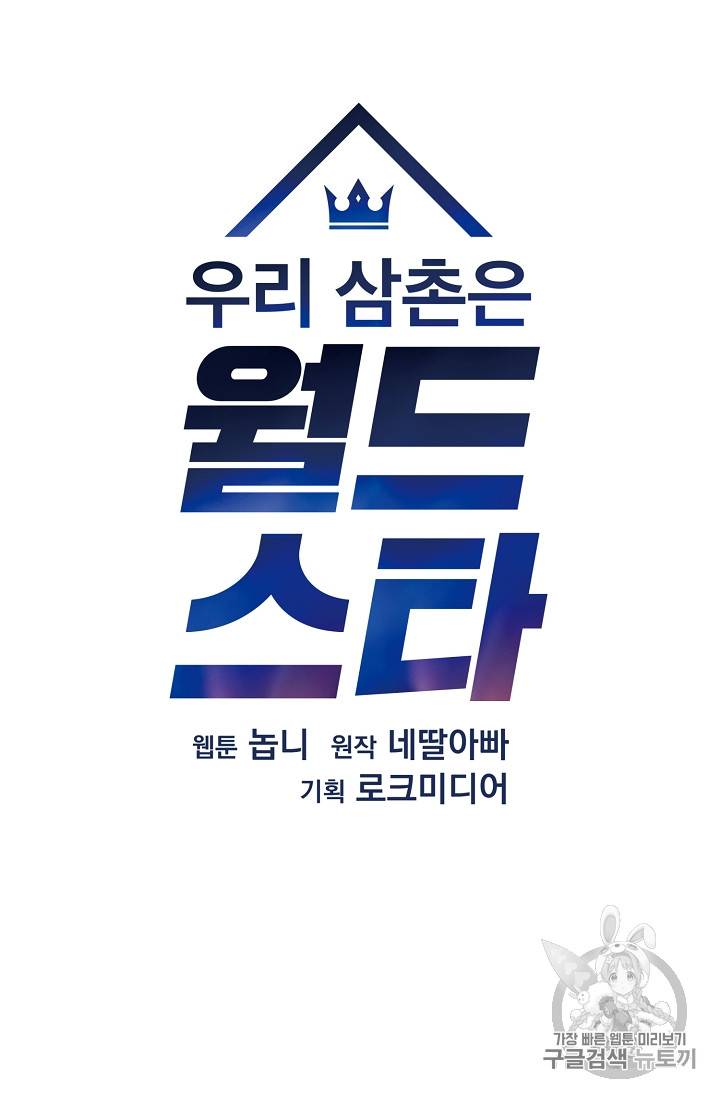 우리 삼촌은 월드스타 45화 7