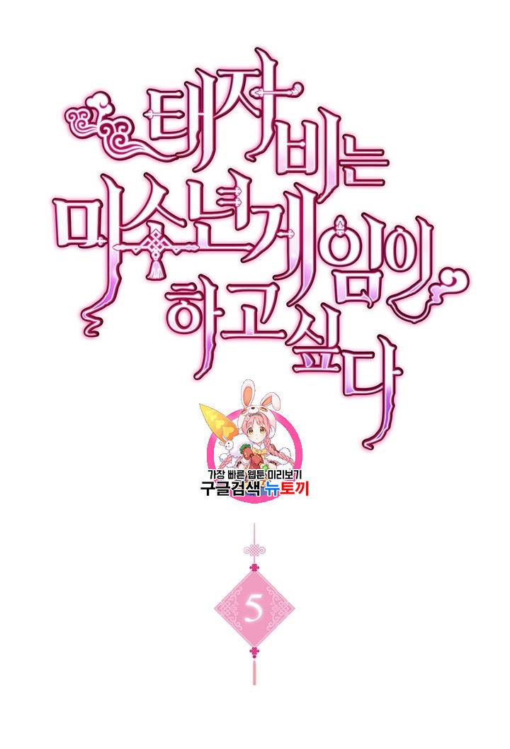 태자비는 미소년 게임이 하고 싶다 5화 1