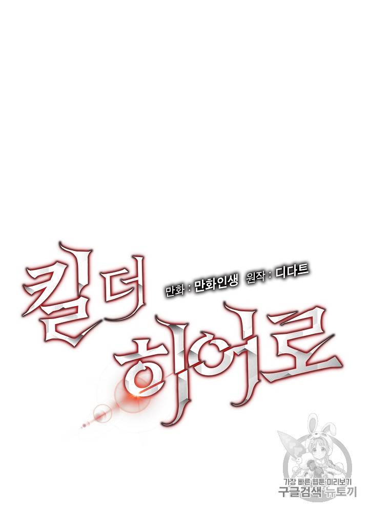 킬 더 히어로 24화 10