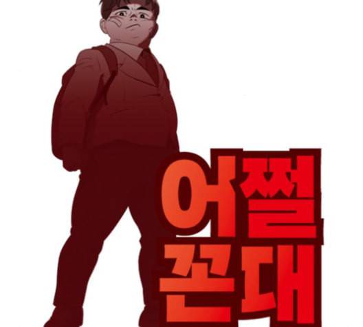 어쩔꼰대 40화 24