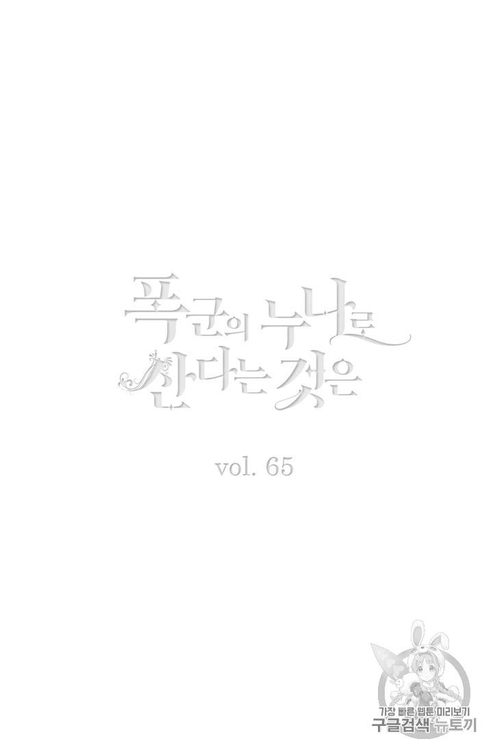 폭군의 누나로 산다는 것은 65화 2